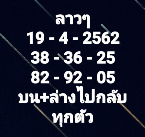 เลขเด็ดหวยลาว 19/4/62