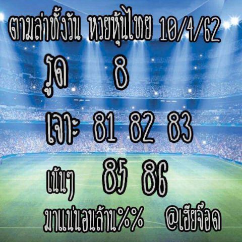 สูตรหวยหุ้น 4 รอบ 10/4/62 11