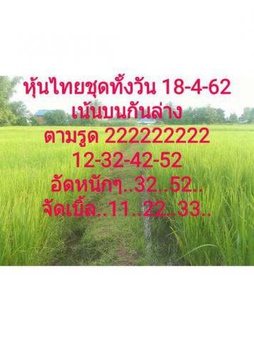 หวยหุ้นทั้งวัน 18/4/62 5