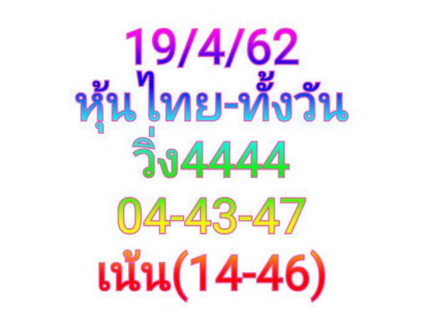 หวยหุ้นวันนี้ 19/4/62