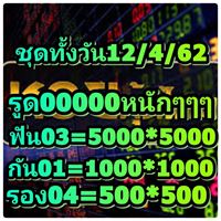 สูตรหวยหุ้นตรงๆ 12/4/62 11