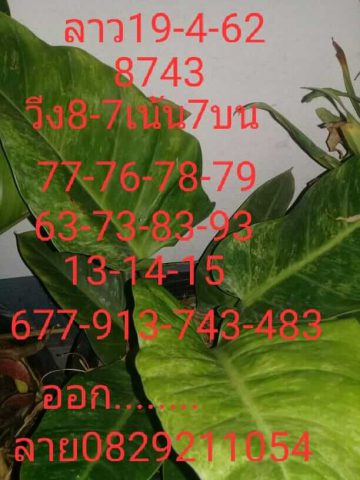 เลขเด็ดหวยลาว 19/4/62 2