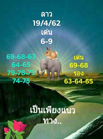 เลขเด็ดหวยลาว 19/4/62 4