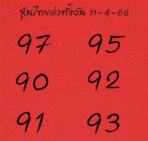 หวยหุ้นเด็ดงวดนี้ 11/4/62 12