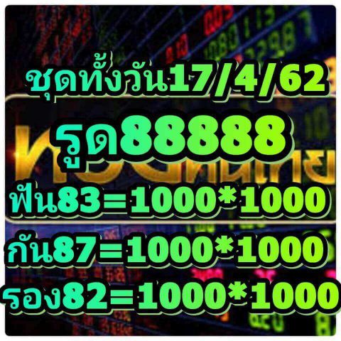 สิบเด้งหวยหุ้น 17/4/62 8