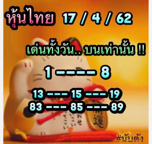 สิบเด้งหวยหุ้น 17/4/62 3