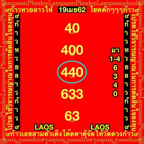 เลขเด็ดหวยลาว 19/4/62 6