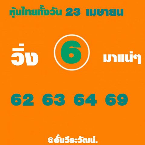 หวยหุ้นฟรี 23/4/62 2