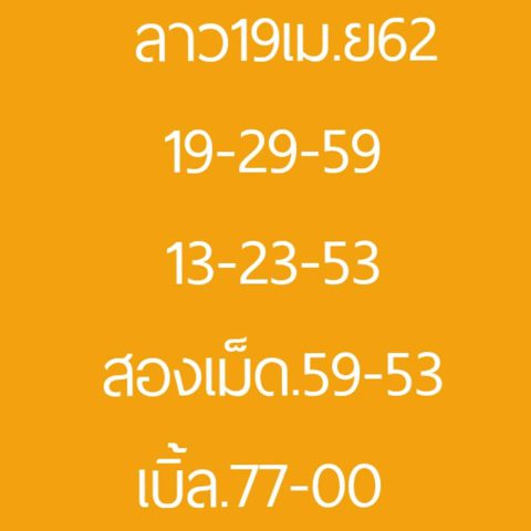 เลขเด็ดหวยลาว 19/4/62 8