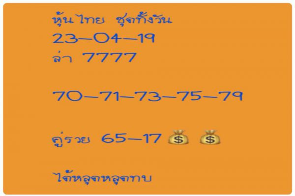 หวยหุ้นฟรี 23/4/62 4