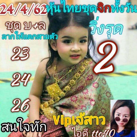 หวยหุ้นแม่นๆ 24/4/62 2