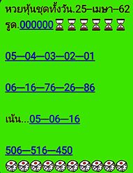 หวยหุ้นช่อง9 25/4/62 5