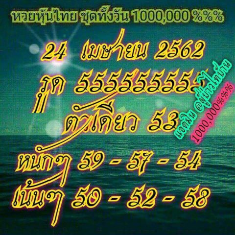 หวยหุ้นแม่นๆ 24/4/62 5