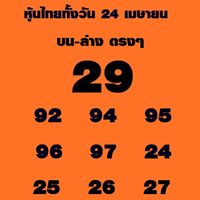 หวยหุ้นแม่นๆ 24/4/62 8