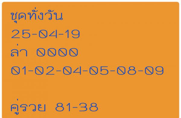 หวยหุ้นช่อง9 25/4/62 7