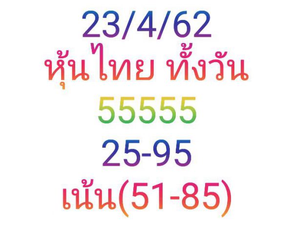 หวยหุ้นฟรี 23/4/62 6