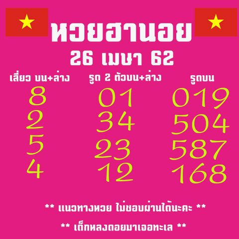 แนวทางหวยฮานอย 26/4/62 4