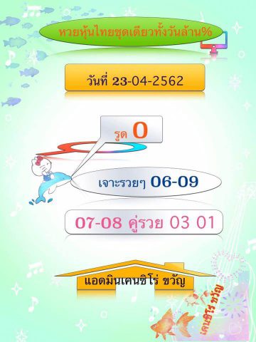 หวยหุ้นฟรี 23/4/62 10