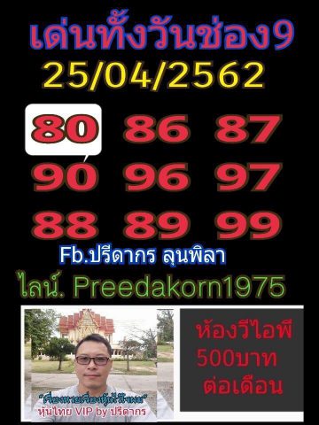 หวยหุ้นช่อง9 25/4/62 9