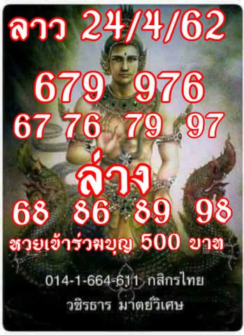 แนวทางหวยลาว 24/4/62 9