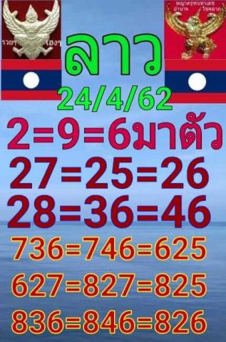 แนวทางหวยลาว 24/4/62 10