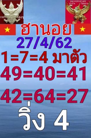 เลขดังหวยฮานอย 27/4/62 9