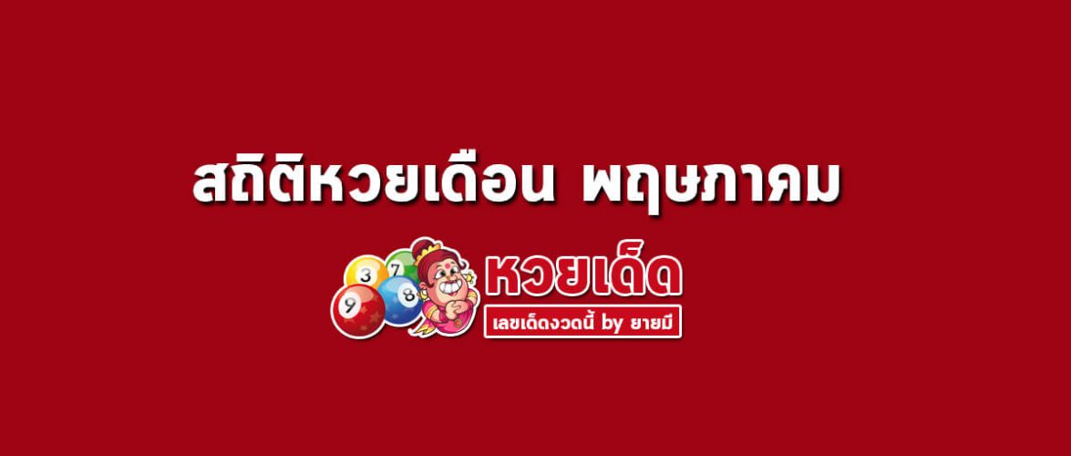 สถิติหวยออกเดือนพฤษภาคม