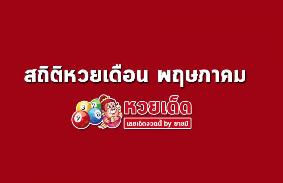 สถิติหวยออกเดือนพฤษภาคม