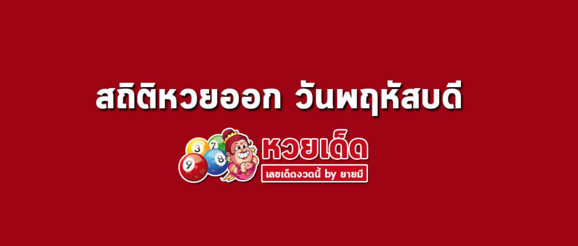 สถิติหวยออกวันพฤหัสบดี
