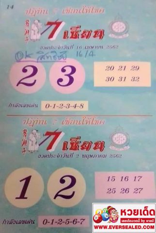 หวย 7 เซียน 2/5/62