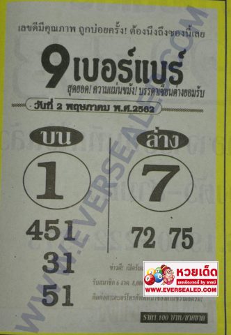 หวย 9 เบอร์แบร์ 2/5/62