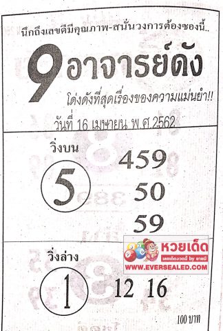 หวย 9 อาจารย์ดัง 16/4/62