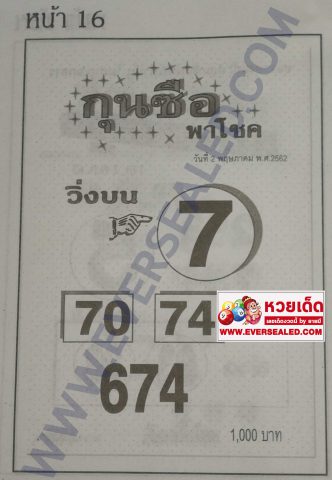 หวยกุนซือพาโชค 2/5/62