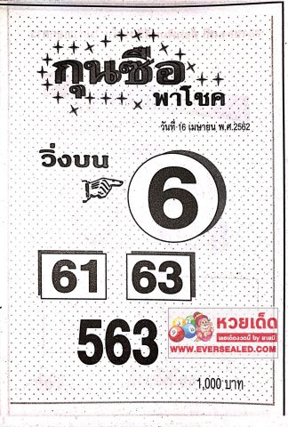 หวยกุนซือพาโชค 16/4/62