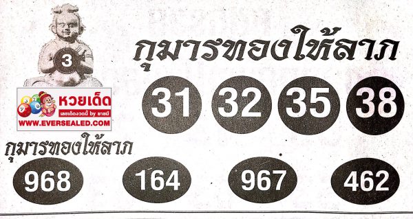 หวยกุมารทองให้ลาภ 16/4/62