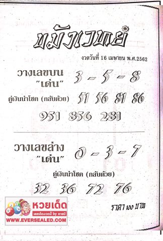 หวยขมังเวทย์ 16/4/62