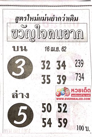 หวยขวัญใจคนยาก 16/4/62