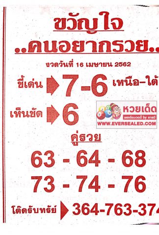 หวยขวัญใจคนอยากรวย 16/4/62