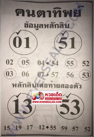 หวยคนตาทิพย์ 2/5/62