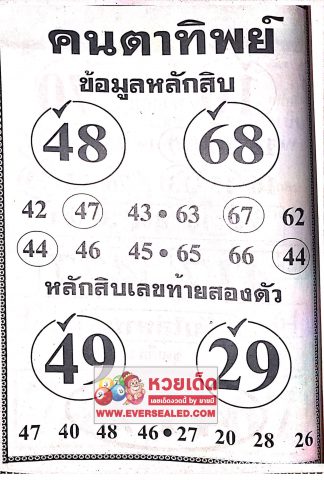 หวยคนตาทิพย์ 16/4/62