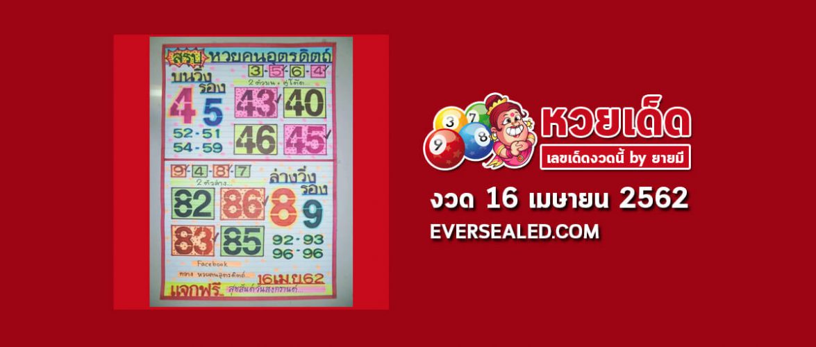 หวยคนอุตรดิตถ์ 16/4/62 (เข้า3งวดซ้อน)