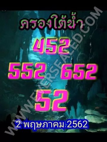 หวยครองใต้น้ำ 2/5/62