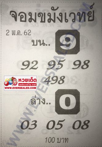 หวยจอมขมังเวทย์ 2/5/62