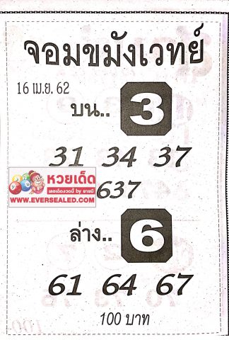 หวยจอมขมังเวทย์ 16/4/62