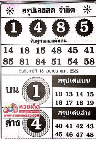 หวยจ่าชิต 16/4/62