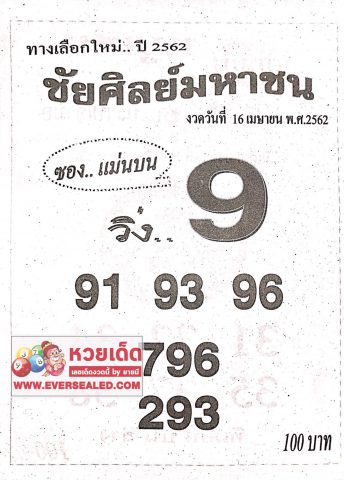 หวยชัยศิลย์มหาชน 16/4/62