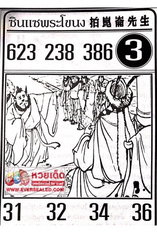 หวยซินแซพระโขนง 16/4/62 
