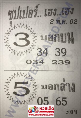 หวยซุปเปอร์เฮง เฮง 2/5/62