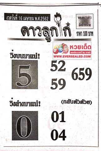 หวยดาวลูกไก่ 16/4/62