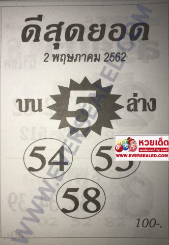 หวยดีสุดยอด 2/5/62